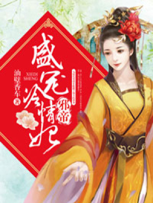 邪帝盛寵冷情妃