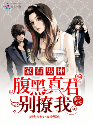 家有男神：腹黑真君別撩我