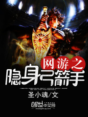 網游之隱身弓箭手