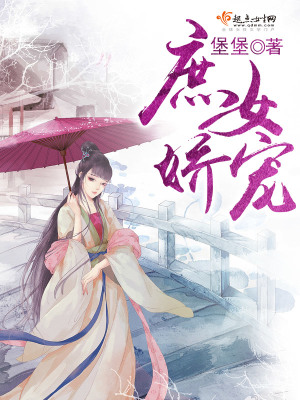 庶女嬌寵