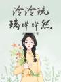 泠泠琉璃燁燁然