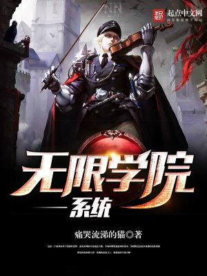 無限學院系統