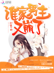 誰家男主又崩了