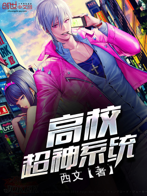 高校超神系統