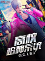 高校超神系統