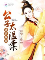 盛世傾城：公子太溫柔