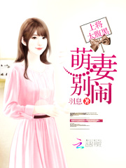 總裁太腹黑：萌妻，別鬧