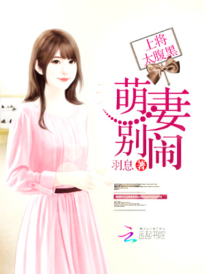 總裁太腹黑：萌妻，別鬧