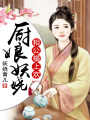 穿越之農家俏廚娘