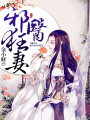 邪醫(yī)狂妻