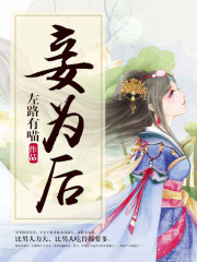 妾為后