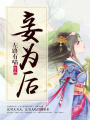 妾為后