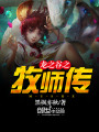 龍之谷之牧師傳
