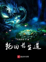 輪回長生道
