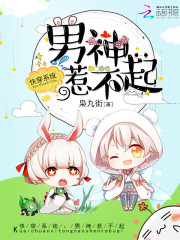 快穿系統：男神，惹不起
