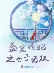 盛寵嫡妃之公子無雙