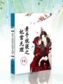 素手就寢之妃常無理