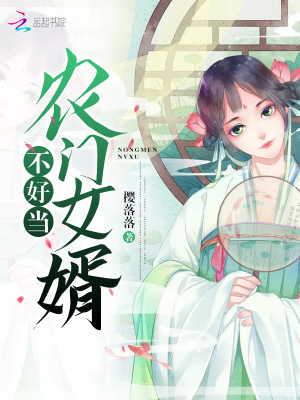 農(nóng)門(mén)女婿不好當(dāng)