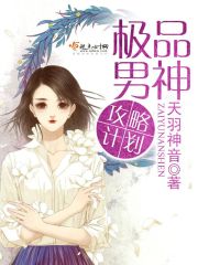 極品男神攻略計劃