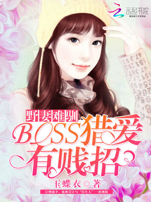 野妻難馴：BOSS獵愛有賤招