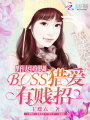 野妻難馴：BOSS獵愛有賤招