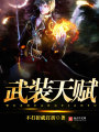 武裝天賦