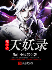 都市之天妖錄