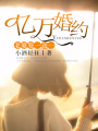 億萬婚約：老婆娶一送一