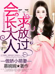 會(huì)長(zhǎng)夫人很傲嬌