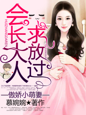 會長夫人很傲嬌
