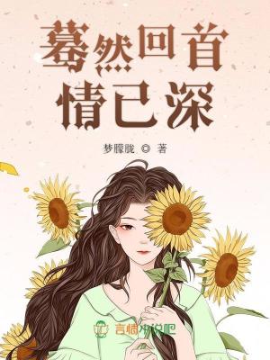 驀然回首情已深
