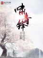 嘯青鋒