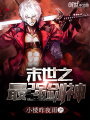 末世之最強劍神