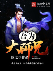 吾為大師兄