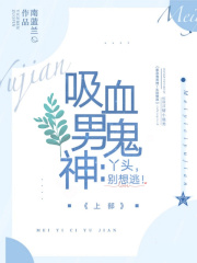 吸血鬼男神：丫頭，別想逃！