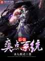 最強爽點系統