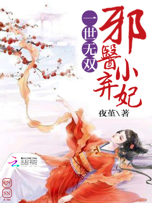 一世無雙：邪醫小棄妃