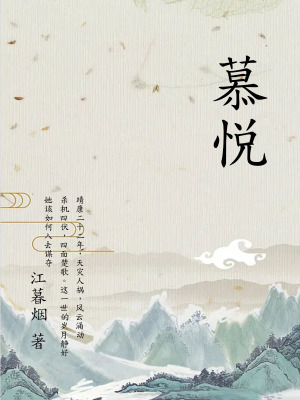 慕悅