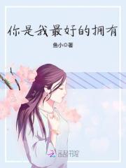 你是我最好的擁有