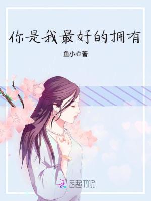 你是我最好的擁有