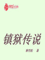 鎮(zhèn)獄傳說(shuō)