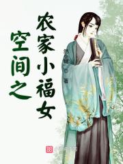 空間之農(nóng)家小福女