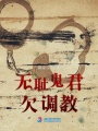 無恥鬼君欠調教