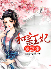 和親王妃狠囂張