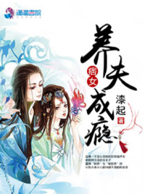 痞女養夫成癮