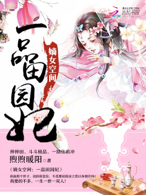 嫡女空間：一品田園妃