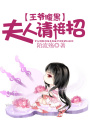 王爺腹黑：夫人請接招