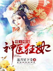 邪王嗜寵：神醫狂妃