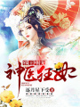邪王嗜寵：神醫狂妃