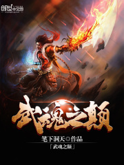 武魂之顛